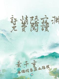 许悄陆寂渊小说免费阅读