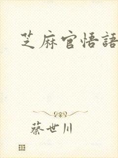 芝麻官悟语