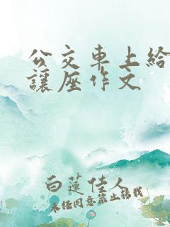 公交车上给老人让座作文