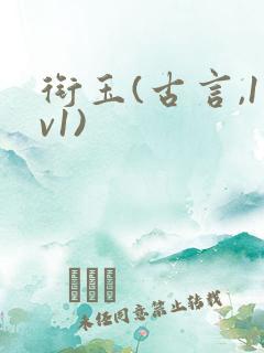 衔玉(古言,1v1)