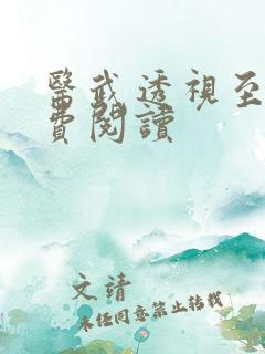医武透视至尊免费阅读