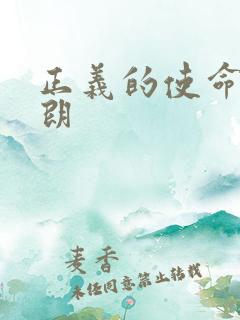 正义的使命厉元朗
