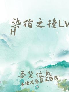 染指之后LVLH