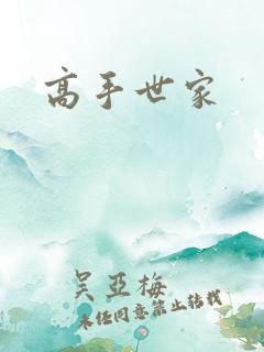高手世家
