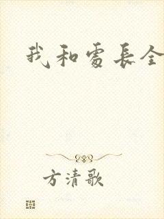 我和处长全集