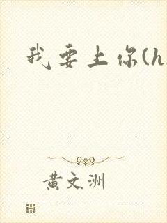 我要上你(h)