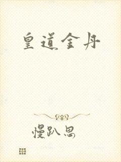 皇道金丹