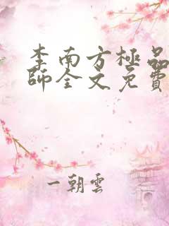 李南方极品开光师全文免费阅读笔趣阁