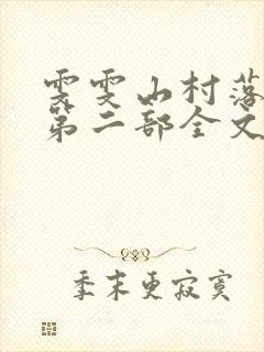 雯雯山村落难记第二部全文小说