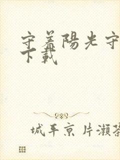 守着阳光守着你下载