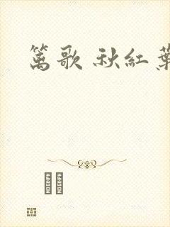 篱歌 秋红叶
