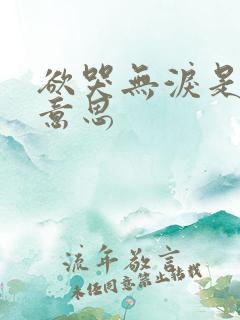 欲哭无泪是什么意思