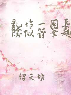 乱作一团长日光阴似箭笔趣阁