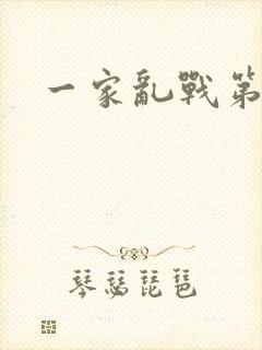 一家乱战第5部