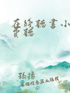 在线听书小说免费听