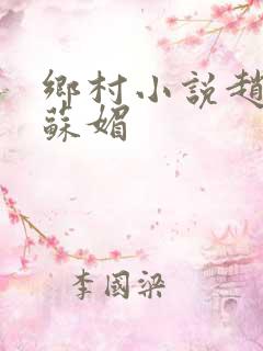 乡村小说赵大宝苏媚