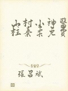 山村小神医王铁柱秦柔免费阅读