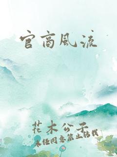 官商风流