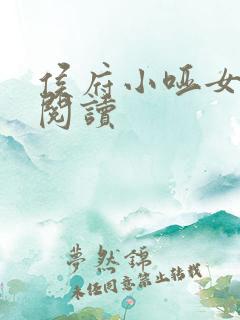 侯府小哑女全文阅读
