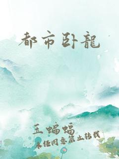 都市卧龙