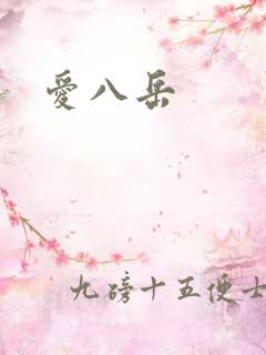爱八岳