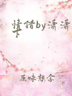 情错by潇潇雨下
