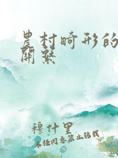 农村畸形的人伦关系