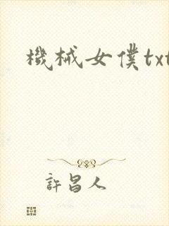 机械女仆txt