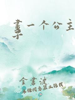 画一个公主和王子