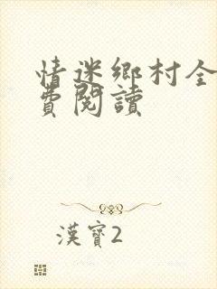 情迷乡村全文免费阅读