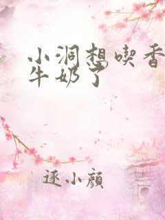 小洞想吃香肠喝牛奶了
