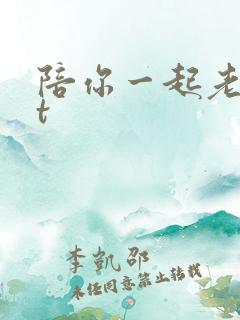 陪你一起老txt