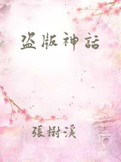 盗版神话