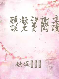 顾凝汐谢奕承小说免费阅读最新章节