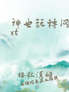 神也玩转网游txt