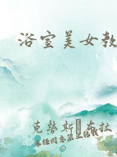 浴室美女教师