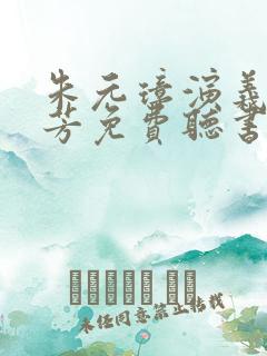 朱元璋演义刘兰芳免费听书