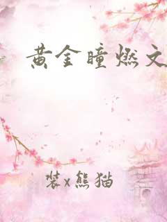 黄金瞳燃文