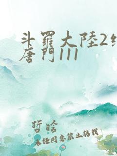 斗罗大陆2绝世唐门111
