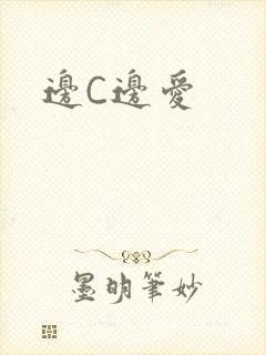 边C边爱