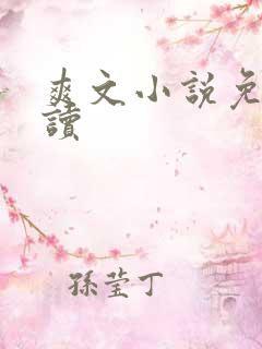 爽文小说免费阅读