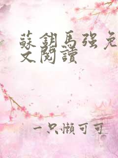 苏钥马强免费全文阅读