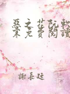 恶之花阮软周司寒免费阅读