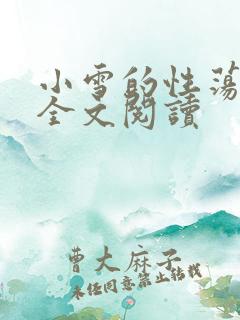 小雪的性荡生活全文阅读