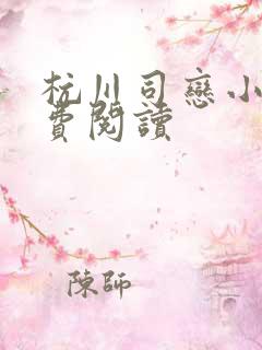 杭川司恋小说免费阅读