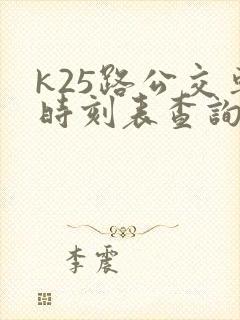k25路公交车时刻表查询