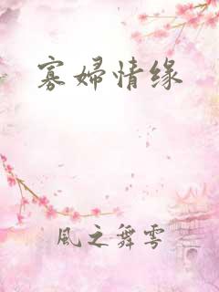 寡妇情缘