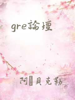 gre论坛