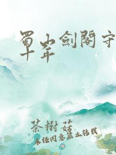 蜀山剑阁守剑八十年