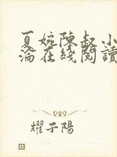 夏婉陈叔小说沉沦在线阅读